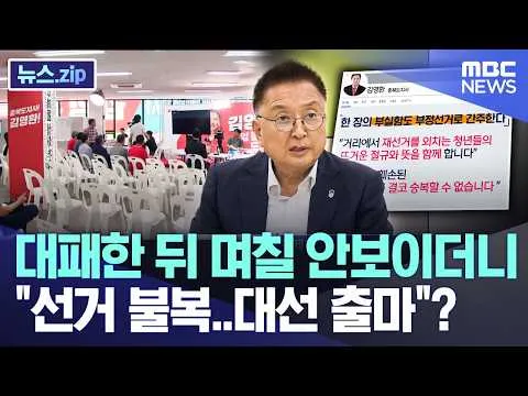 대패한 뒤 며칠 안 보이더니 "선거 불복..대선 출마"? [뉴스.zip/MBC뉴스]