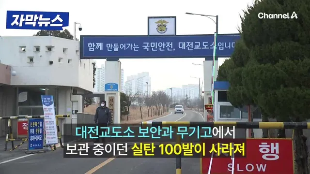 [속보] 대전 교도소 실탄 100발 분실