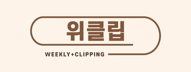 [위클립] 6월 2주

위클립(Weekly+Clipping). 참여와혁신이 한 주간 노동계 일정을 정리해드립니다.8일(월)□ 국가공무원노동조합·
