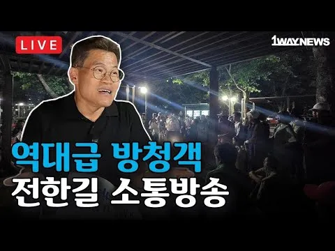 [LIVE] 9시 야외라이브 I 잠실 올림픽공원 자유민주화운동