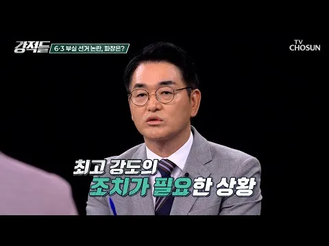 선관위를 둘러싼 갑론을박 부정선거론의 불씨가 된 쌍둥이 득표수 TV CHOSUN 260613 방송 | [강적들] 644회 | TV조선