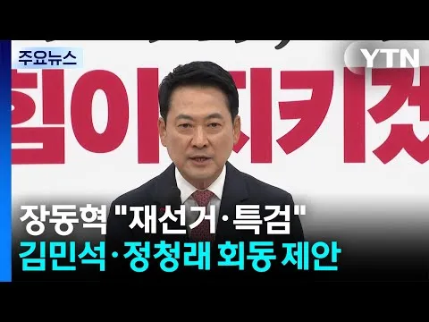 버티는 장동혁 "재선거·특검"...김민석·정청래에 회동 제안 / YTN