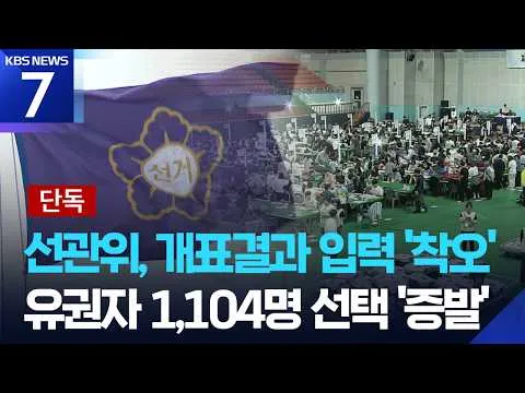 [단독] 선관위, 개표 결과 잘못 입력…1,104명 민의 증발 / KBS  2026.06.10.