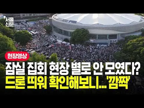 잠실 송파개표소 집회 현장 드론으로 확인해보니