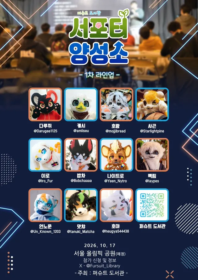 안녕하세요, 퍼슈트도서관입니다.

오는 10월 17일, 서울 올림픽공원(예정)에서 진행되는
「서포터 양성소 실외편」의 1차 참가 라인업을 공개합
