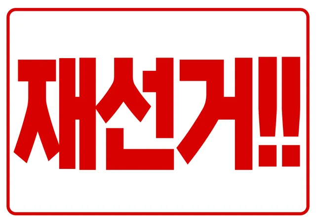 재선거해도 자혁은 될일없어서 못외치게 하는건가?? 

재선거가 답이다