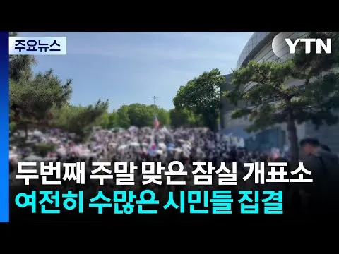 주말에도 잠실 개표소 시위..."부정선거" 주장 / YTN