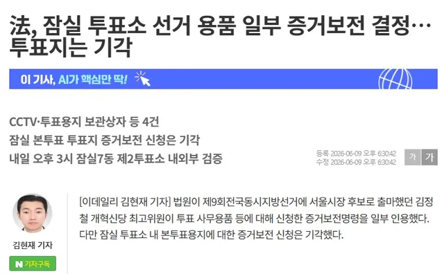 法, 잠실 투표소 선거 용품 일부 증거보전 결정…'투표지'는 기각

https://www.edaily.co.kr/News/Read?newsId=