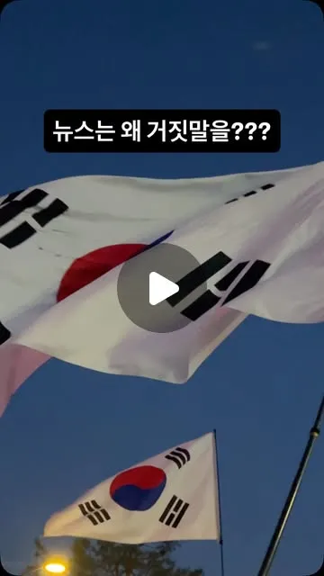 .26.06.13기록 뉴스는 왜 거짓말을 밥 먹듯 할까요??#태극기 #대한민국