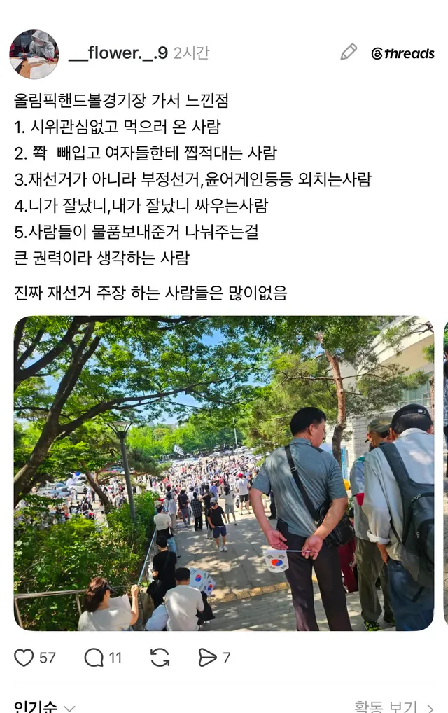 올림픽핸드볼경기장 가서 느낀점
1. 체력도 중요해서 쉬다 하자해도 멈추지 않는 국민들
2. 쫙빼입고가  왜 핀트지..? 부러웠던건가? 
3. 재