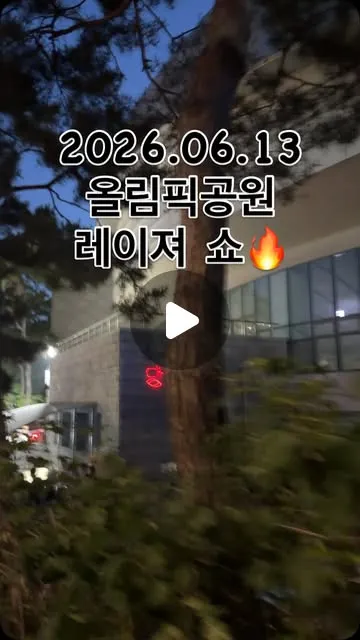 2026.06.13올림픽공원 레이져 쇼#올림픽공원#재선거#레이져쇼