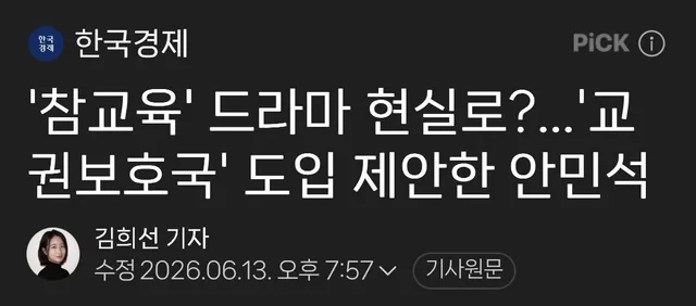 아.. 이러는 이유가 있었구나?▓

요새 1020이 죄다 보수성향이라 세뇌가 안되니
드라마 "참교육"처럼 전교조에 더 힘 실어주고
보수사상가진 