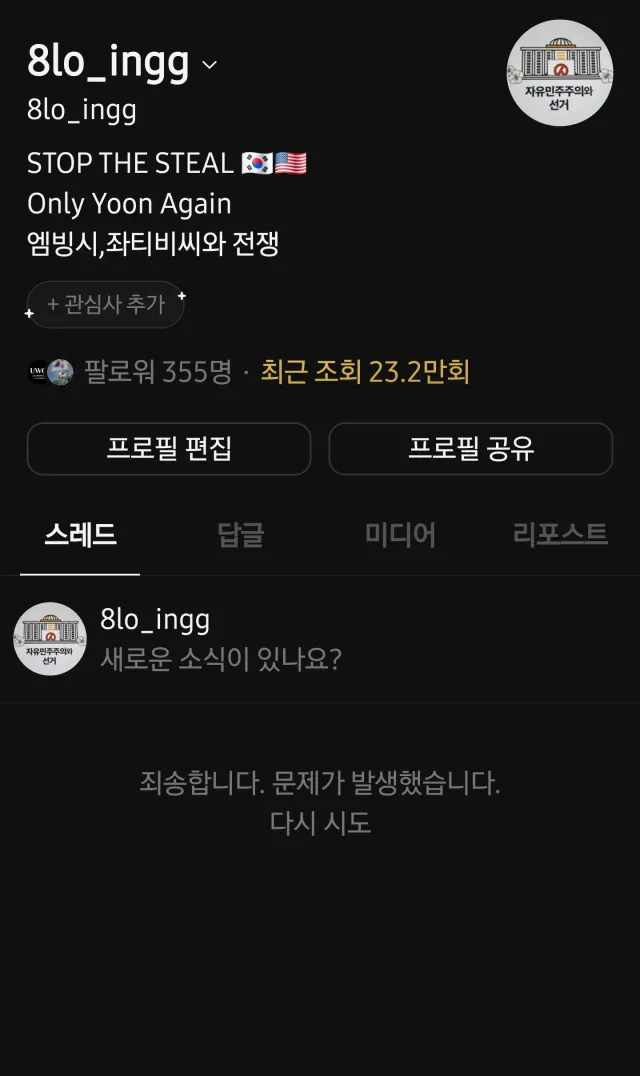 지금 스레드 대규모 탄핵 되는거야?

아니면 나만 ?