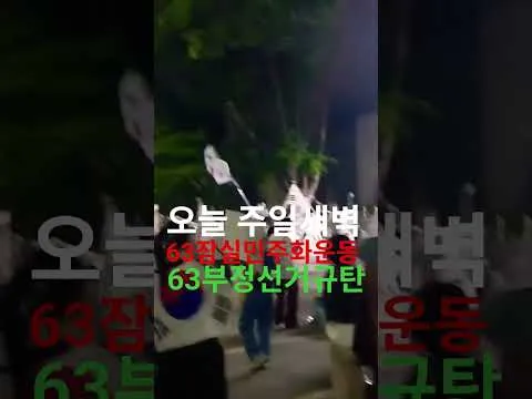 매일7시올림픽공원역 3번출구 63잠실민주화운동 응원하며 63부정선거규탄 시국선언 축복합니다