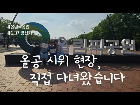[Vlog#57]올공 현장 분위기는 어땠을까? #부정선거 #재선거 #당일투표 #수개표