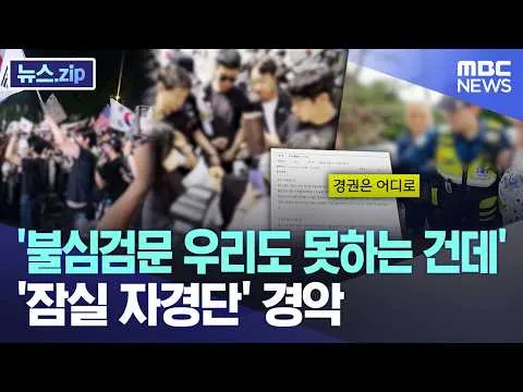 '불심검문 우리도 못하는 건데'.. '잠실 자경단' 경악 [뉴스.zip/MBC뉴스]