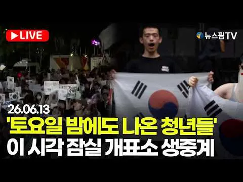 [🔴스팟Live] "재선거" 요구에 구름 인파…이 시각 잠실 개표소 생중계 | 26.06.13