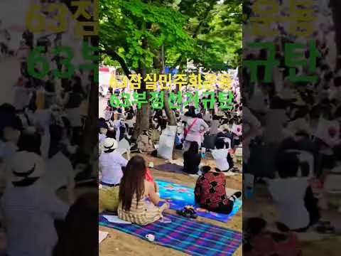 매일7시올림픽공원역 3번출구 63잠실민주화운동 응원하며 63부정선거규탄 시국선언 축복합니다