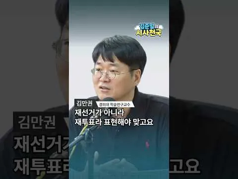 재선거가 아니라 재투표라 해야 하는 이유