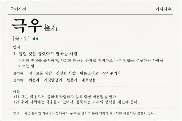 저도 용기있는 극우가 되고 싶습니다.

극우가 이런 좋은 의미인데 좌파들이 
역사를 왜곡하듯이 혐오 단어로 왜곡시킴