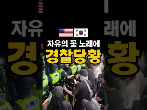 서울 잠실 실시간 .. 자유의 꽃을 틀자 당황한 경찰들..