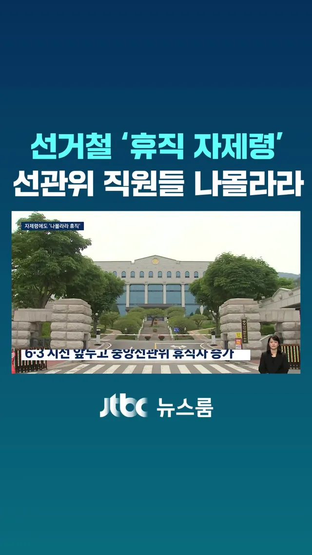선거를 앞두고 벌어지는 선관위 직원들의 휴직 '러시', 이번에도 반복됐습니다. 매년 국회에서 지적을 받았고, 지난해에는 '불요불급한 휴직은 자제