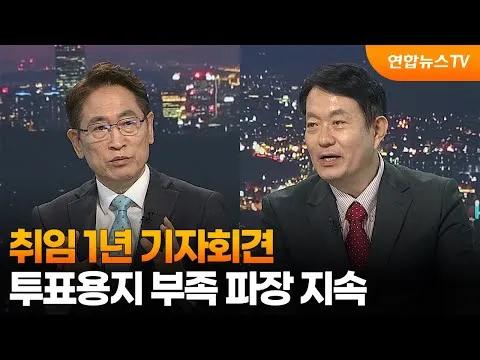 [투나잇이슈] 취임 1년 기자회견…투표용지 부족 파장 지속 / 연합뉴스TV (YonhapnewsTV)