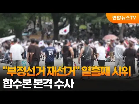 "부정선거 재선거" 열흘째 시위…합수본 본격 수사 / 연합뉴스TV (YonhapnewsTV)