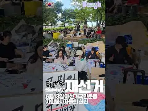 재선거국민운동 올공 자원봉사 헌신#올공#재선거