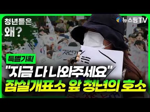 [특별기획] "지금 다 나와주세요"...잠실개표소 앞 청년의 호소｜잠실개표소 앞 현장 인터뷰⑤ 청년들은 왜?