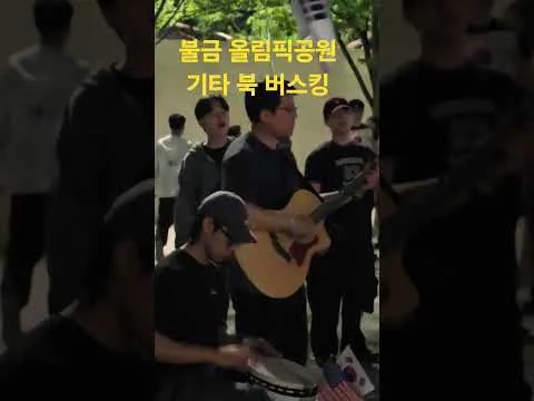 #기타, 북 버스킹, 심야, #올림픽공원2, 불금, #OlympicPark, Friday Night, #핸드볼경기장, #티켓링크라이브아레나, 야