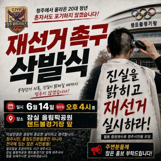 잠실 올림픽공원 핸드볼경기장 2-4 Cu 맞은편에서 재선거촉구 삭발투쟁 진행합니다.
(애국대학 시국선언 먼저 4시진행 그 다음순서 예상시간은 4