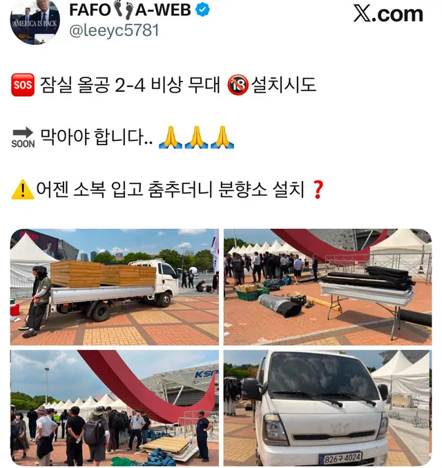 🚨🚨충격속보 제보
🆘️ 잠실 올공 2-4 비상 무대 🔞설치시도

🔜 막아야 합니다.. 🙏🙏🙏

⚠️어젠 소복 입고 춤추더니 분향소
