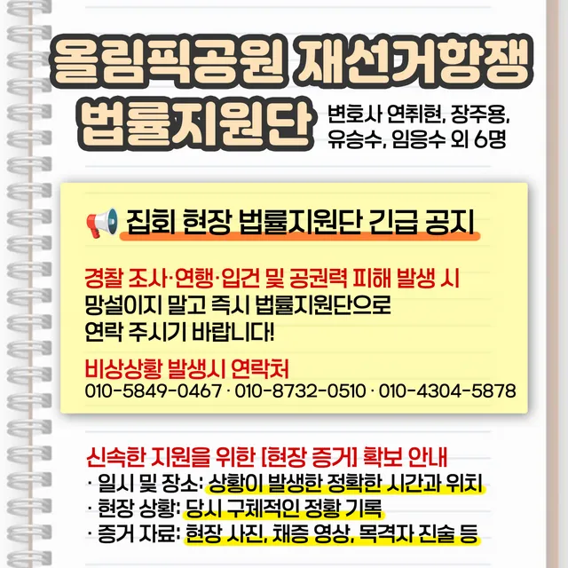 서부지법 사건 맡으셨던 변호사님들이 <올림픽공원 재선거항쟁 법률지원단> 만드심 (많은 공유 바람)