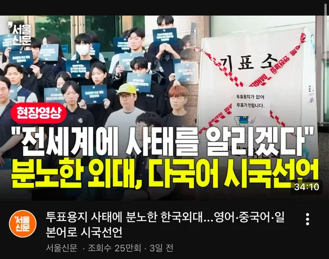 2026.06.14 (일) 16:10.

한국 외대에서 영어 중국어 일본어로
시국선언을 하였고, 서울신문 언론사가
객관적 사실로 보도중입니다..