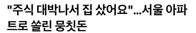 🚨팩트 체크 
1. 주식에서 부동산으로 3.7조원 이동
2. 강남 3구 몰림
3. 15억 이상 고가 주택 비중 폭발
4. 30대가 1조2592