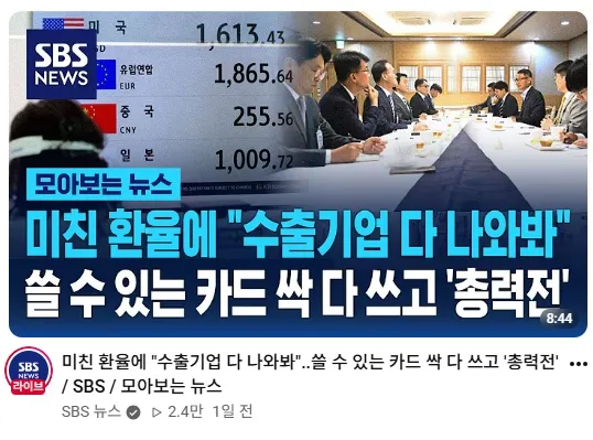 미친 환율 "수출 기업 집합" 🔥

정부가 높은 환율로 인해서
주요 수출 기업들을 소집했어