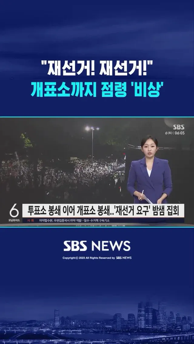 "재선거! 재선거" 개표소도 '점령' #reels

 #SBSNews #SBS뉴스 #NewsReels #InstaNews 

 ☞ 기사 