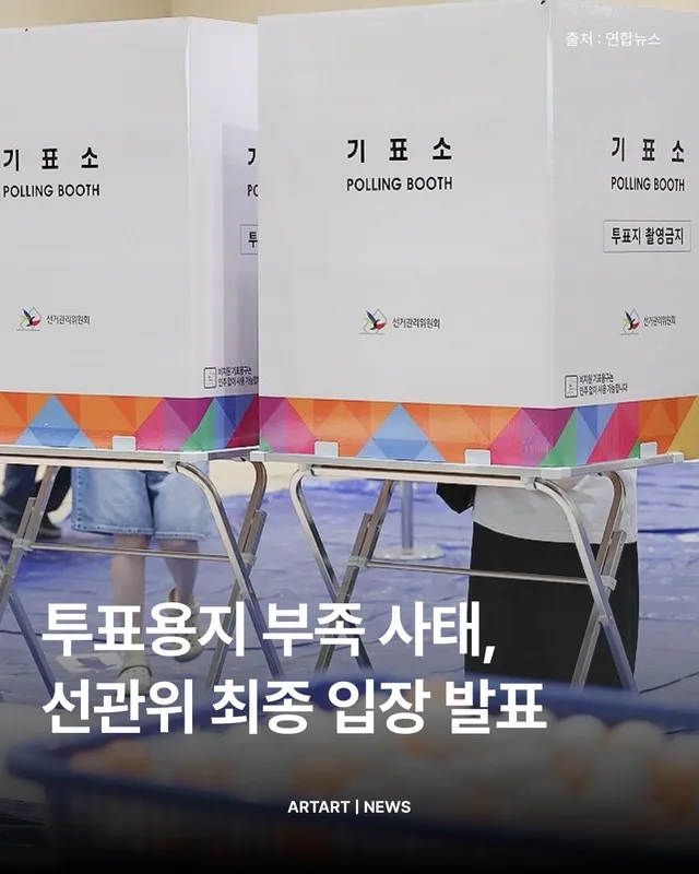 🗳️ 투표용지가 부족했던 투표소들, 재선거는 없다고 합니다
6·3 지방선거 본투표 당일 서울 송파구를 비롯한 최소 14개 투표소에서 투표용지가
