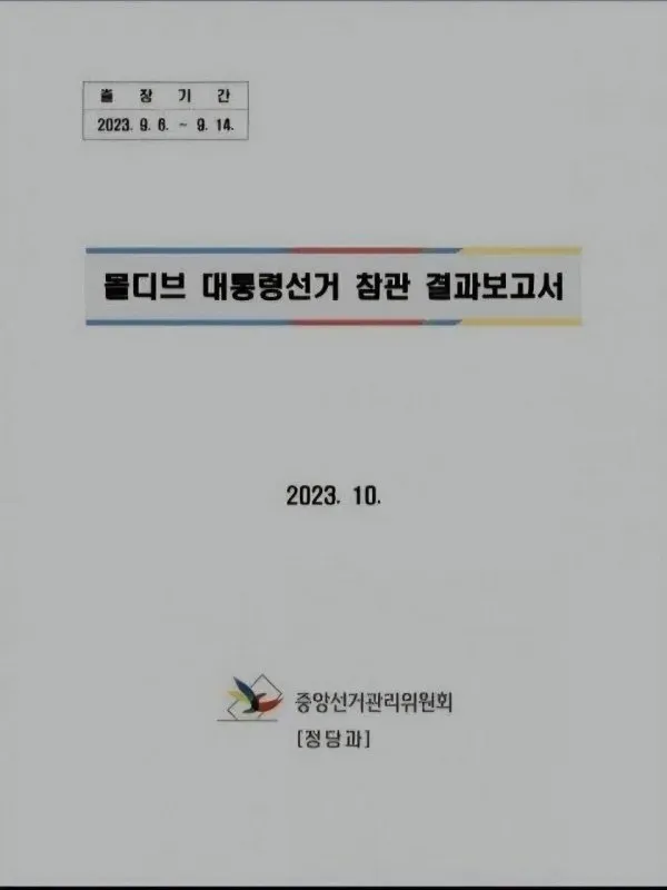 선관위가 외국 대통령선거 연구한다고 2023년에 몰디브 다녀와서 제출한 보고서.jpg

그래서 올해 선거가 이랬던거야?