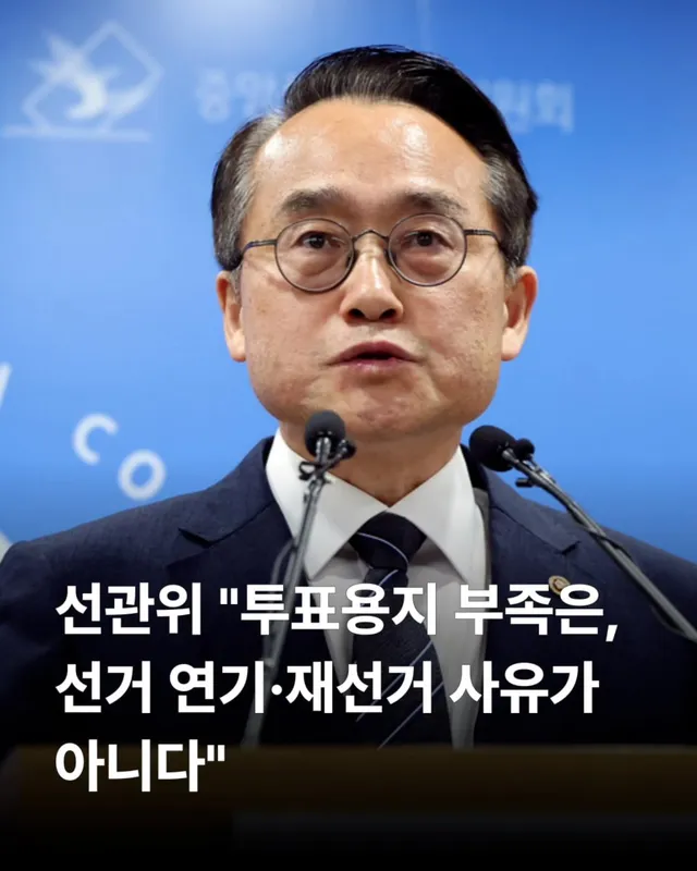 📢 선관위 공식 입장 발표 "투표용지 부족, 재선거 사유 아니다"

송파구 잠실 투표소에서 발생한 사상 초유의 '투표용지 부족' 사태에 대해 