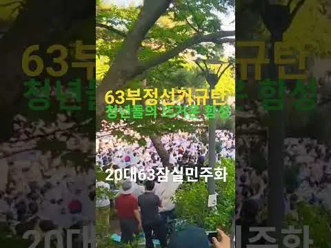 매일7시올림픽공원역 3번출구 63잠실민주화운동 응원하며 63부정선거규탄 축복합니다 16일 예수학교 헌신해주셔서 감사합니다 기말고사 마친. 재학생