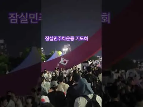 잠실민주화운동 기도회