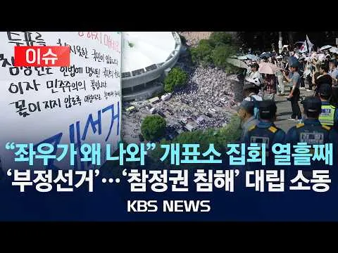 [이슈] "좌우가 왜 나와" 개표소 집회 열흘째, '부정선거'…'참정권 침해' 집회방식 두고 소동도/2026년 6월 14일(일)/KBS