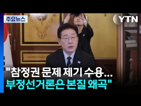 이 대통령 "참정권 침해 문제 제기 수용...부정선거론은 본질 왜곡" / YTN