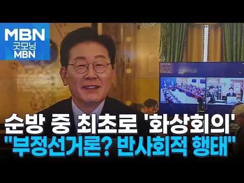 순방 중 최초로 '화상회의'…이 대통령 "부정선거론 반사회적 행태" [굿모닝 MBN]