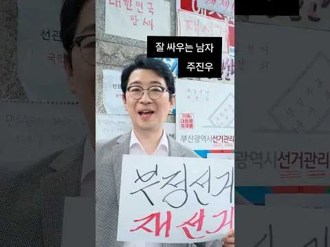 잘 싸우는 주진우! #재선거 #선관위 #부산선관위집회 #부산 #주진우