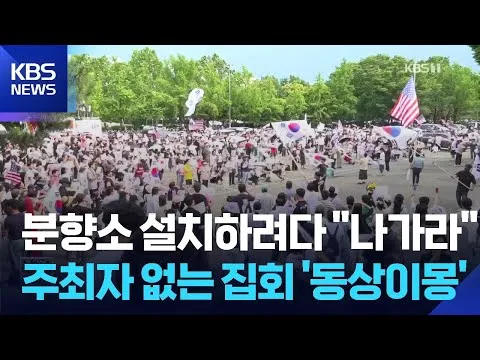 잠실 개표소 봉쇄 집회 11일째…경찰 ‘장기전’ 대비 / KBS  2026.06.15.
