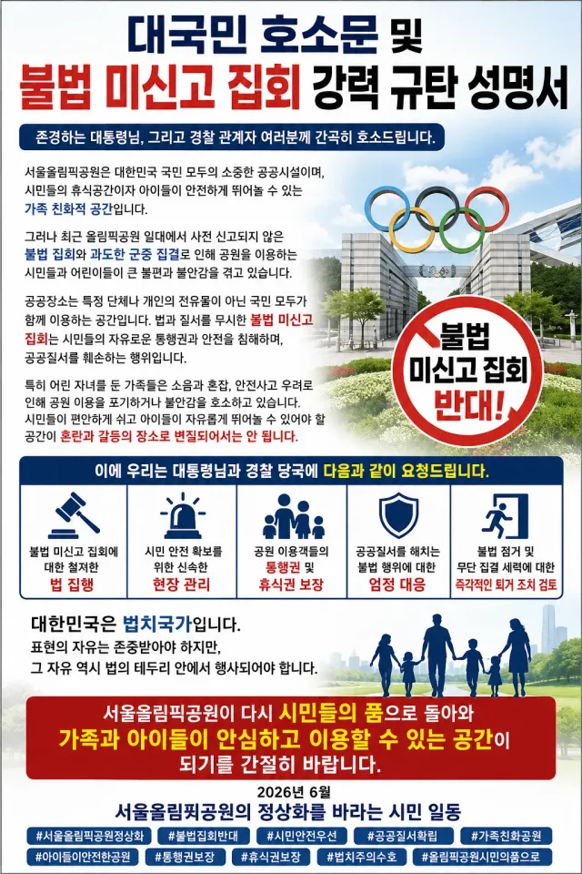 📢 대국민 호소문 및 불법 미신고 집회 강력 규탄 성명서 

존경하는 대통령님, 그리고 경찰 관계자 여러분께 간곡히 호소드립니다.

 서울올림