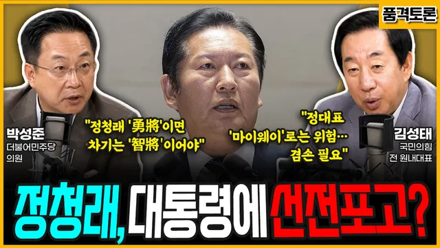 [전격시사] 정청래, 대통령에 선전포고? (박성준) “정청래 ‘勇將’이...

====================================